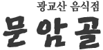 문암골